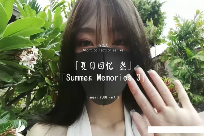 最新超火香港网红极品美少女▌HongKongDoll ▌番外短片- 夏日回?